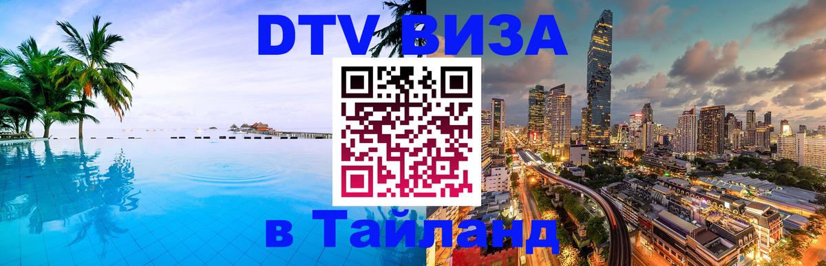 Оформление DTV визы под ключ: стоимость и тарифы, только загранпаспорт - Чиангмай 