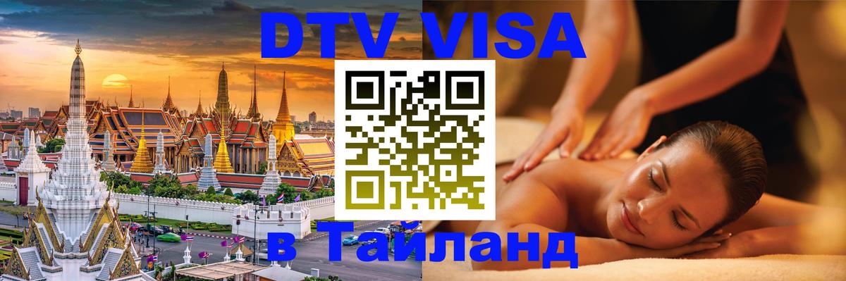 Долгосрочная виза DTV в Тайланд 