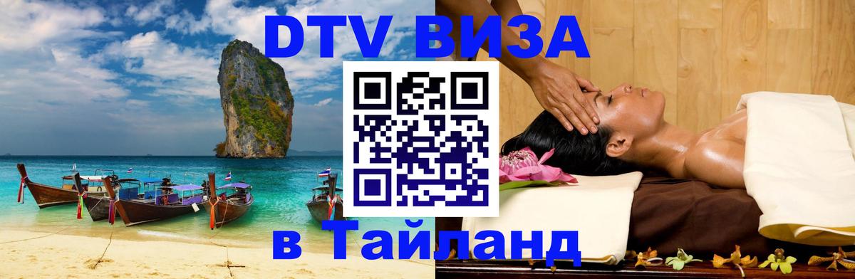 Долгосрочная виза DTV в Тайланд Чиангмай 